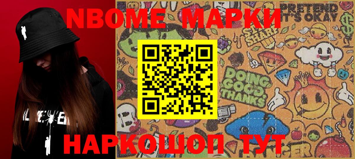 Марки NBOMe 1,8мг Алексин